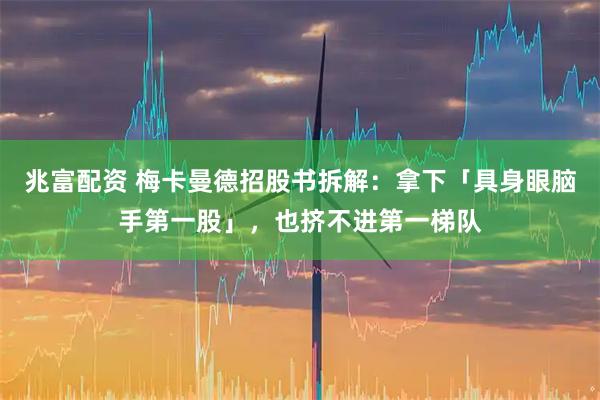 兆富配资 梅卡曼德招股书拆解：拿下「具身眼脑手第一股」，也挤不进第一梯队